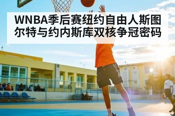 WNBA季后赛纽约自由人斯图尔特与约内斯库双核争冠密码