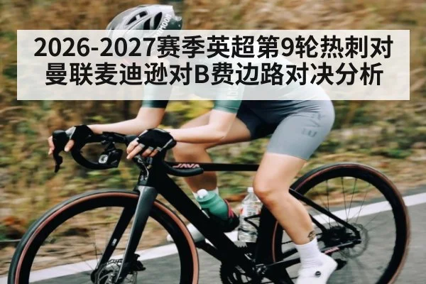 2026-2027赛季英超第9轮热刺对曼联麦迪逊对B费边路对决分析